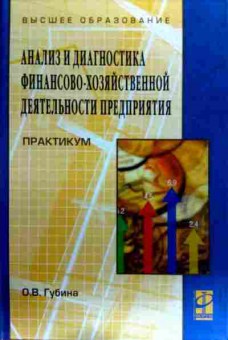 Книга Губина О.В. Анализ и диагностика финансово-хозяйственной деятельности, 11-19013, Баград.рф